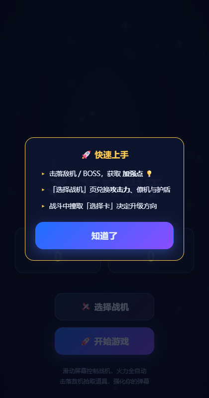 《苍穹猎手》首次进入的引导页：三句话讲清操作与规则