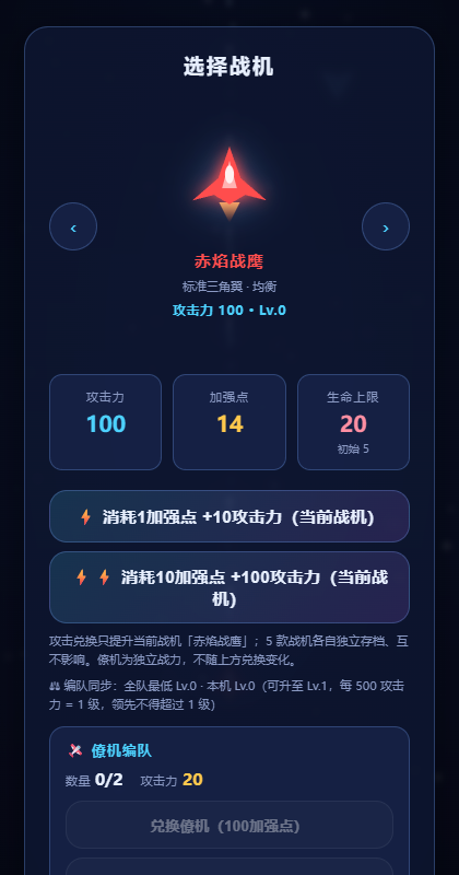 《苍穹猎手》选择战机页：5 架战机各自独立战力，加强点在这里兑换